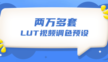 两万多套LUT视频调色预设 - 小落资源网