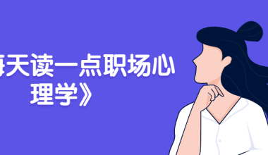 《每天读一点职场心理学》 - 小落资源网