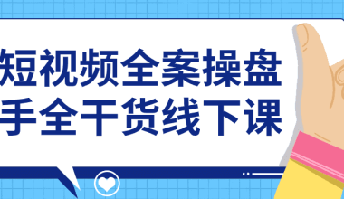 短视频全案操盘手全干货线下课 - 小落资源网