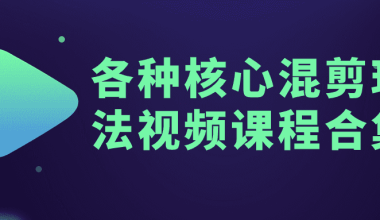 各种核心混剪玩法视频课程合集 - 小落资源网