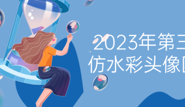 2023年第三期仿水彩头像团练 - 小落资源网