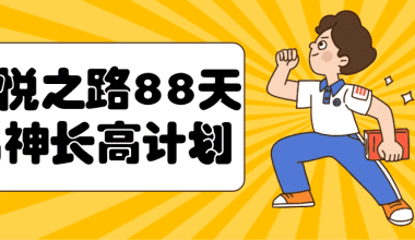 喜悦之路88天男神长高计划 - 小落资源网