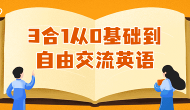 3合1从0基础到自由交流英语 - 小落资源网