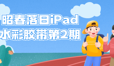 昭春落日iPad水彩胶带第2期 - 小落资源网