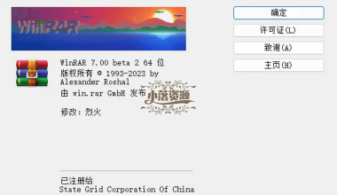 WinRAR v7.0.0 Stable烈火汉化版 - 小落资源网