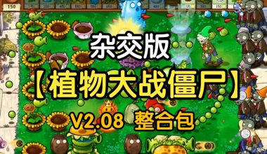 【整合包】植物大战僵尸杂交版V2.08 - 小落资源网